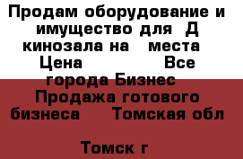 Продам оборудование и имущество для 3Д кинозала на 42места › Цена ­ 650 000 - Все города Бизнес » Продажа готового бизнеса   . Томская обл.,Томск г.